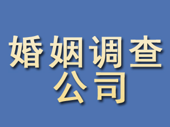 上思婚姻调查公司